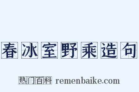 春冰室野乘造句是什么意思的图片
